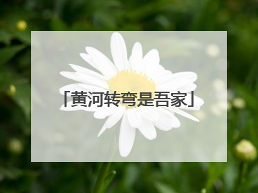 黄河转弯是吾家
